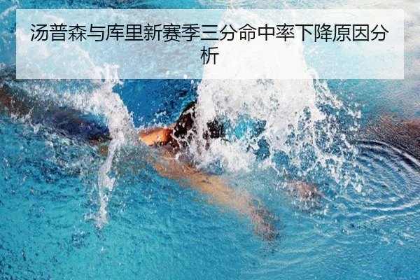 汤普森与库里新赛季三分命中率下降原因分析